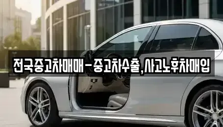 서울특별시 강남구 청담동 중고차매입 전문 전국중고차매매-중고차수출,사고노후차매입