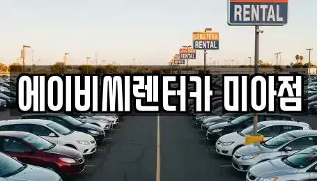 서울특별시 강북구 미아동 단기렌트카 전문 에이비씨렌터카 미아점