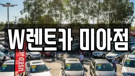 서울특별시 강북구 미아동 렌트카 전문 W렌트카 미아점