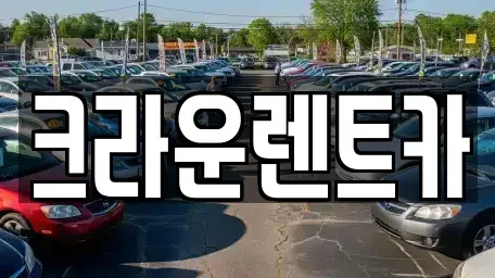서울특별시 강북구 미아동 렌트카 전문 크라운렌트카