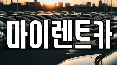 서울특별시 강북구 미아동 장기렌트카 전문 마이렌트카