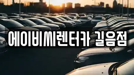 서울특별시 강북구 미아동 장기렌트카 전문 에이비씨렌터카 길음점