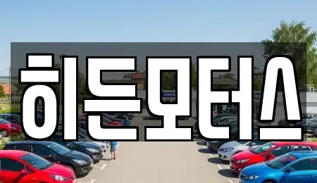 서울특별시 강북구 미아동 중고차매매 전문 히든모터스