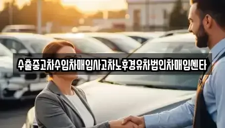 서울특별시 강북구 미아동 중고차매입 전문 수출중고차수입차매입사고차노후경유차법인차매입센타