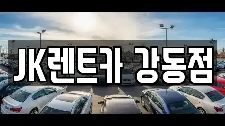서울특별시 광진구 광장동 단기렌트카 전문 JK렌트카 강동점
