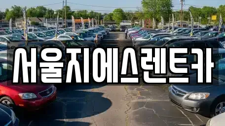 서울특별시 구로구 고척동 렌트카 전문 서울지에스렌트카