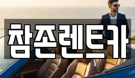 서울특별시 구로구 고척동 렌트카 전문 참존렌트카