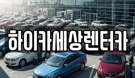 서울특별시 구로구 고척동 렌트카 전문 하이카세상렌터카