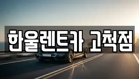 서울특별시 구로구 고척동 렌트카 전문 한울렌트카 고척점