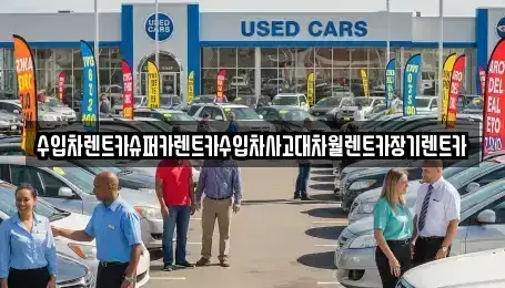 서울특별시 구로구 고척동 장기렌트카 전문 수입차렌트카슈퍼카렌트카수입차사고대차월렌트카장기렌트카