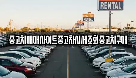 서울특별시 구로구 고척동 중고차매매 전문 중고차매매사이트중고차시세조회중고차구매