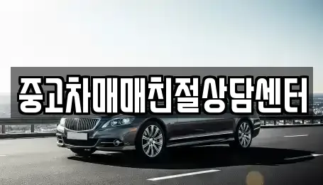 서울특별시 구로구 고척동 중고차매매 전문 중고차매매친절상담센터