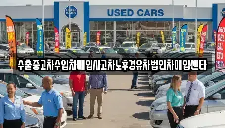 서울특별시 구로구 고척동 중고차매입 전문 수출중고차수입차매입사고차노후경유차법인차매입센타