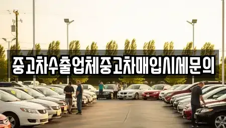 서울특별시 구로구 고척동 중고차매입 전문 중고차수출업체중고차매입시세문의