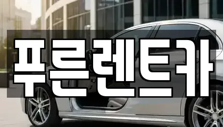 서울특별시 동작구 상도동 렌트카 전문 푸른렌트카