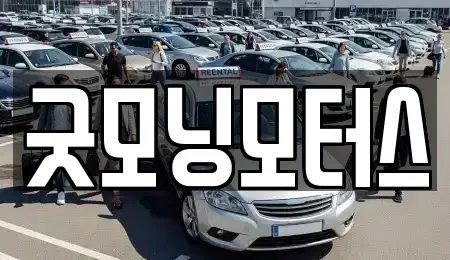 서울특별시 동작구 상도동 중고차 전문 굿모닝모터스