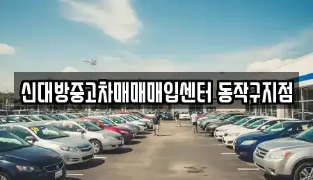 서울특별시 동작구 상도동 중고차 전문 신대방중고차매매매입센터 동작구지점