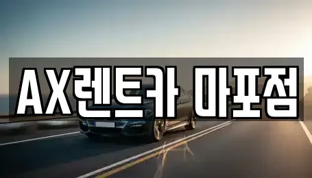 서울특별시 마포구 창전동 렌트카 전문 AX렌트카 마포점