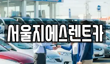 서울특별시 마포구 창전동 렌트카 전문 서울지에스렌트카