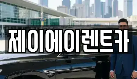서울특별시 서대문구 봉원동 렌트카 전문 제이에이렌트카