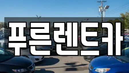 서울특별시 서대문구 봉원동 렌트카 전문 푸른렌트카