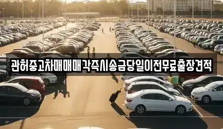 서울특별시 서대문구 봉원동 중고차,렌트카,중고차매입,중고차매매,장기렌트카,단기렌트카