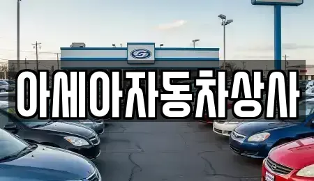 서울특별시 서대문구 봉원동 중고차 전문 아세아자동차상사