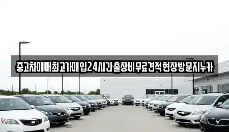 서울특별시 서대문구 봉원동 중고차 전문 중고차매매최고가매입24시간출장비무료견적현장방문지누카