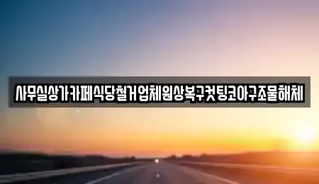 서울특별시 서대문구 봉원동 중고차매입 전문 사무실상가카페식당철거업체원상복구컷팅코아구조물해체