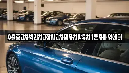 서울특별시 서대문구 봉원동 중고차매입 전문 수출중고차법인차고장사고차망자차압류차1톤차매입센터