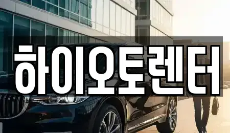 서울특별시 성북구 동선동2가 렌트카 전문 하이오토렌터