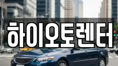 서울특별시 성북구 보문동5가 렌트카 전문 하이오토렌터