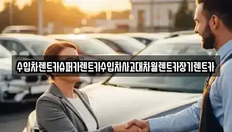 서울특별시 성북구 보문동5가 장기렌트카 전문 수입차렌트카슈퍼카렌트카수입차사고대차월렌트카장기렌트카