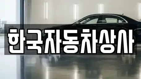 서울특별시 성북구 보문동5가 중고차매매 전문 한국자동차상사
