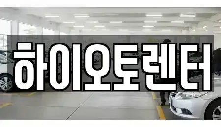 서울특별시 성북구 삼선동5가 렌트카 전문 하이오토렌터