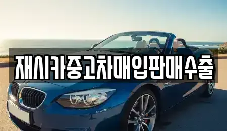 서울특별시 성북구 삼선동5가 중고차매입 전문 재시카중고차매입판매수출