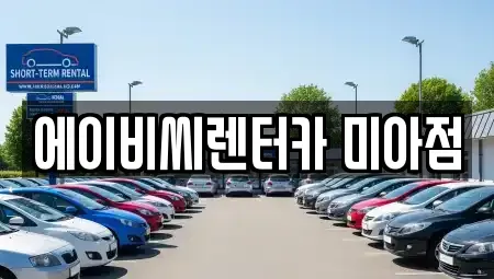 서울특별시 성북구 정릉동 단기렌트카,중고차매입,중고차매매,중고차,렌트카,장기렌트카