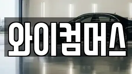 서울특별시 성북구 정릉동 렌트카 전문 와이컴머스