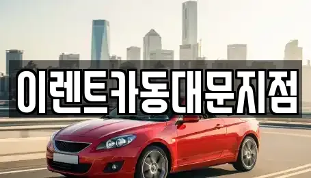 서울특별시 성북구 정릉동 렌트카 전문 이렌트카동대문지점