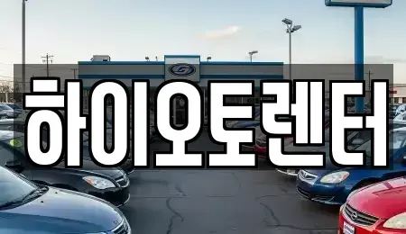 서울특별시 성북구 정릉동 렌트카 전문 하이오토렌터