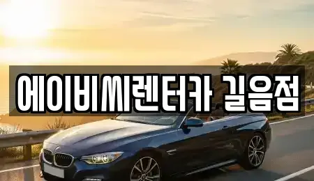 서울특별시 성북구 정릉동 장기렌트카 전문 에이비씨렌터카 길음점