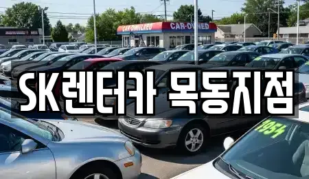 서울특별시 영등포구 문래동6가 렌트카 전문 SK렌터카 목동지점