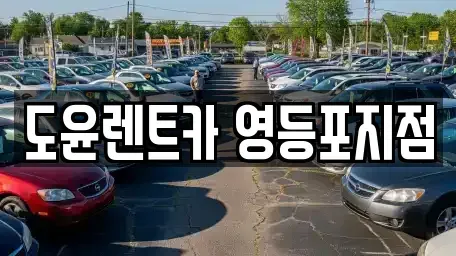 서울특별시 영등포구 문래동6가 렌트카 전문 도윤렌트카 영등포지점