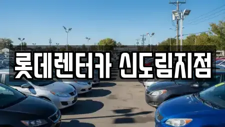 서울특별시 영등포구 문래동6가 렌트카 전문 롯데렌터카 신도림지점