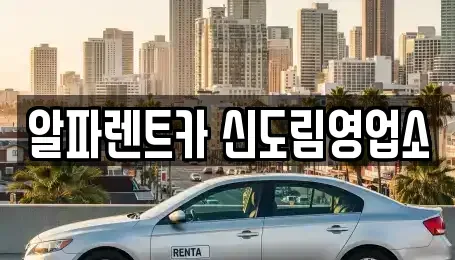 서울특별시 영등포구 문래동6가 렌트카 전문 알파렌트카 신도림영업소