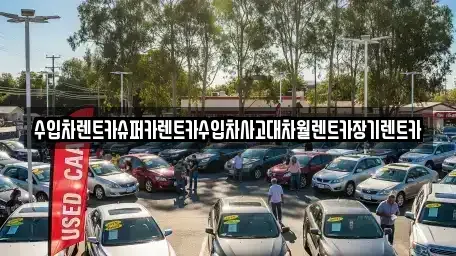 서울특별시 영등포구 문래동6가 장기렌트카 전문 수입차렌트카슈퍼카렌트카수입차사고대차월렌트카장기렌트카