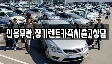 서울특별시 영등포구 문래동6가 장기렌트카 전문 신용무관,장기렌트카즉시출고상담