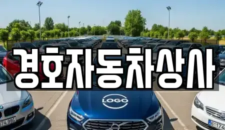 서울특별시 영등포구 문래동6가 중고차 전문 경호자동차상사