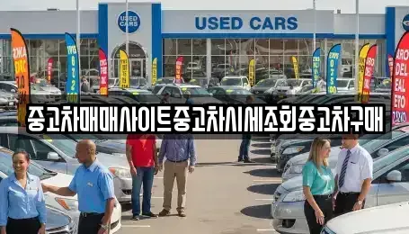 서울특별시 영등포구 문래동6가 중고차 전문 중고차매매사이트중고차시세조회중고차구매