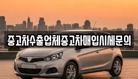 서울특별시 영등포구 문래동6가 중고차매입 전문 중고차수출업체중고차매입시세문의